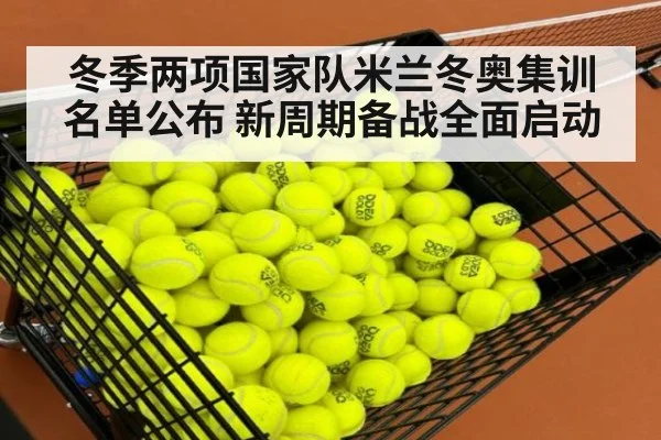 冬季两项国家队米兰冬奥集训名单公布 新周期备战全面启动