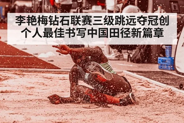 李艳梅钻石联赛三级跳远夺冠创个人最佳书写中国田径新篇章