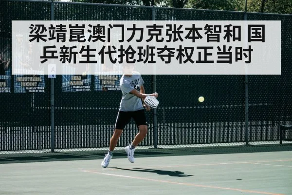 梁靖崑澳门力克张本智和 国乒新生代抢班夺权正当时