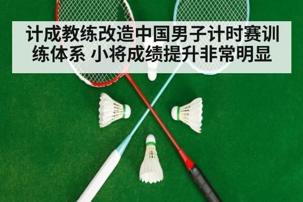 计成教练改造中国男子计时赛训练体系 小将成绩提升非常明显