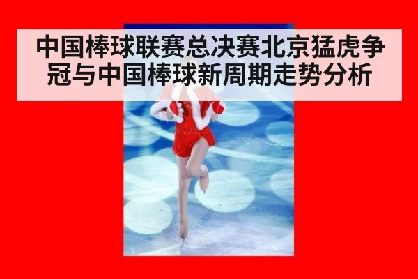 中国棒球联赛总决赛北京猛虎争冠与中国棒球新周期走势分析